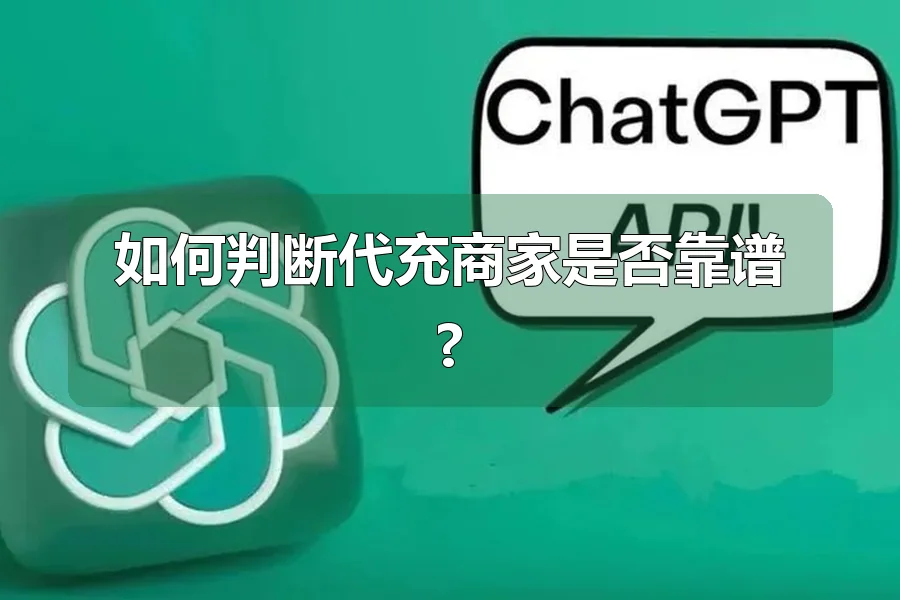 如何判断代充商家是否靠谱?