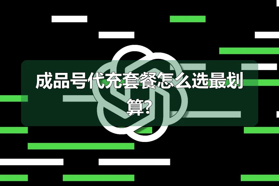 成品号代充套餐怎么选最划算?