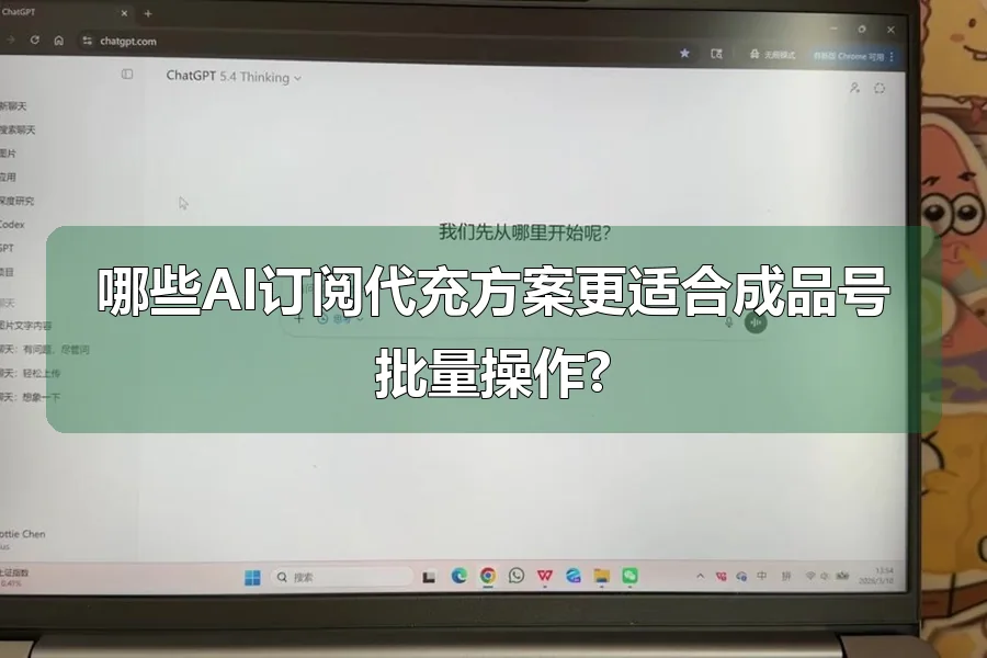 哪些AI订阅代充方案更适合成品号批量操作?